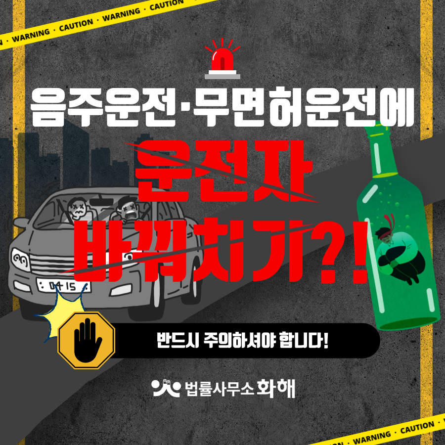 음주운전·무면허운전에 운전자 바꿔치기 하시면 정말 위험합니다! 이미지 1