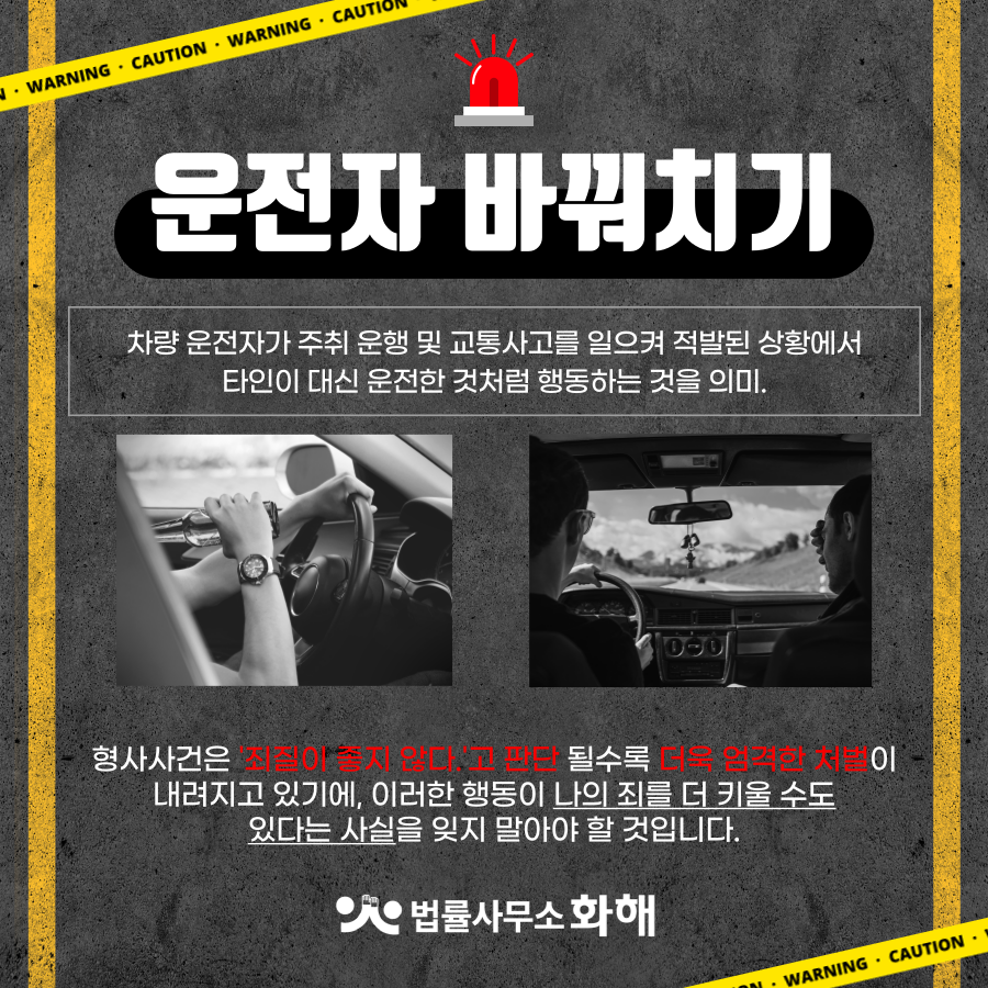 음주운전·무면허운전에 운전자 바꿔치기 하시면 정말 위험합니다! 이미지 2