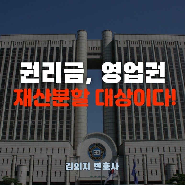 이혼시 권리금도 재산분할 대상?-전문변호사가 알려주는 핵심포인트 이미지 1