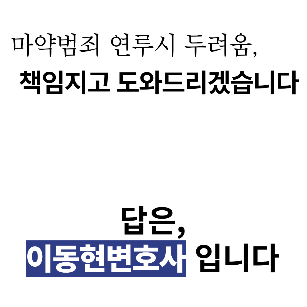 서초마약전문변호사 필로폰 투약으로 체포된 상황이라면 이미지 2