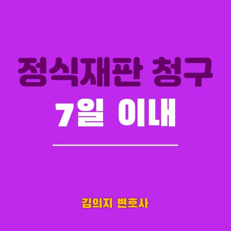 정식재판청구의 모든 것 - 형사전문변호사가 알려주는 핵심 포인트 이미지 1