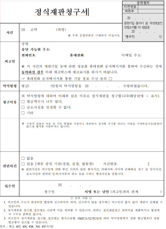 정식재판청구의 모든 것 - 형사전문변호사가 알려주는 핵심 포인트 이미지 4