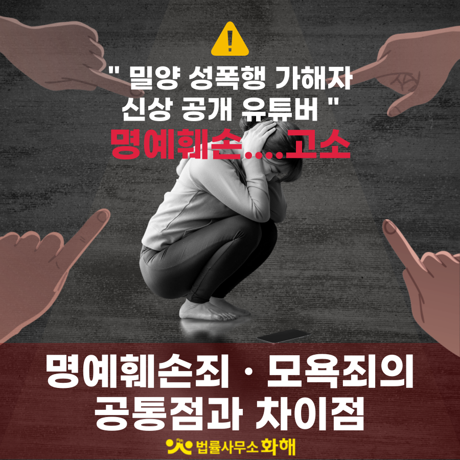 명예훼손&모욕죄 차이는?_밀양 성폭행가해자 신상공개 유튜버혐의 이미지 1