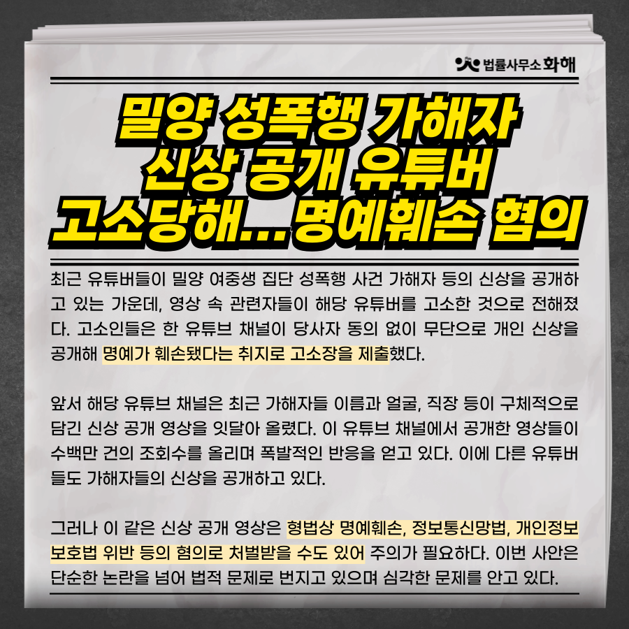 명예훼손&모욕죄 차이는?_밀양 성폭행가해자 신상공개 유튜버혐의 이미지 4