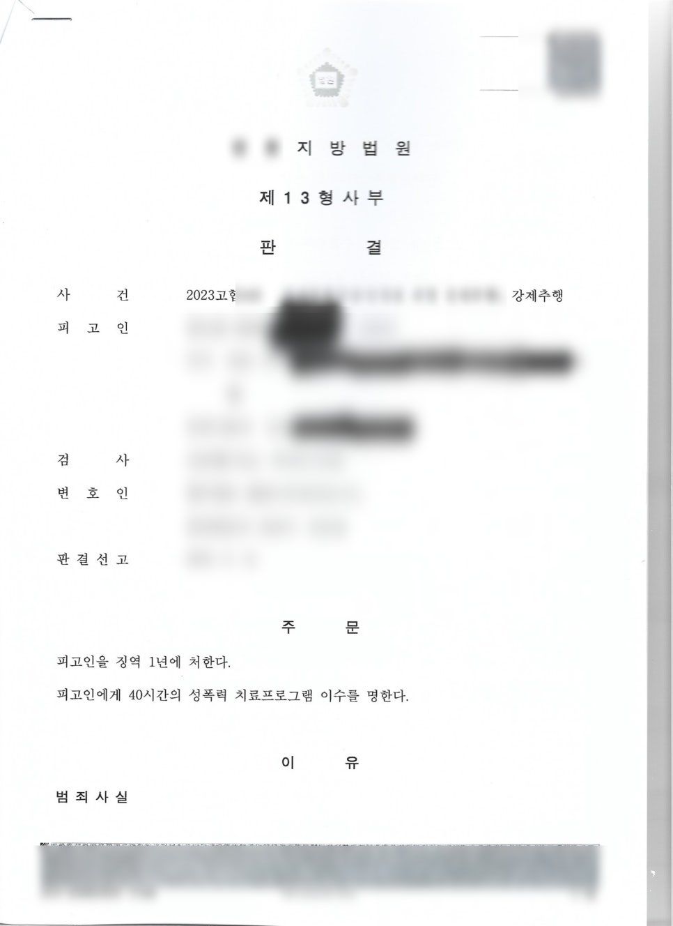 강제추행 고소대리(합의금 5000) 가해자 법정구속 성공사례 이미지 1