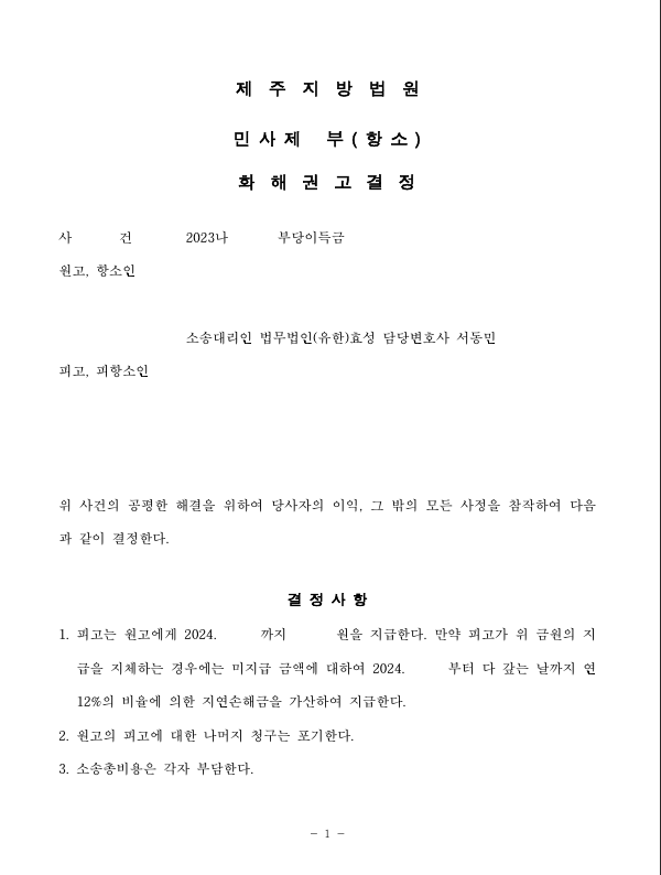 투자사기를 당한 경우 부당이득반환청구로 피해액을 반환받은 사건 이미지 1