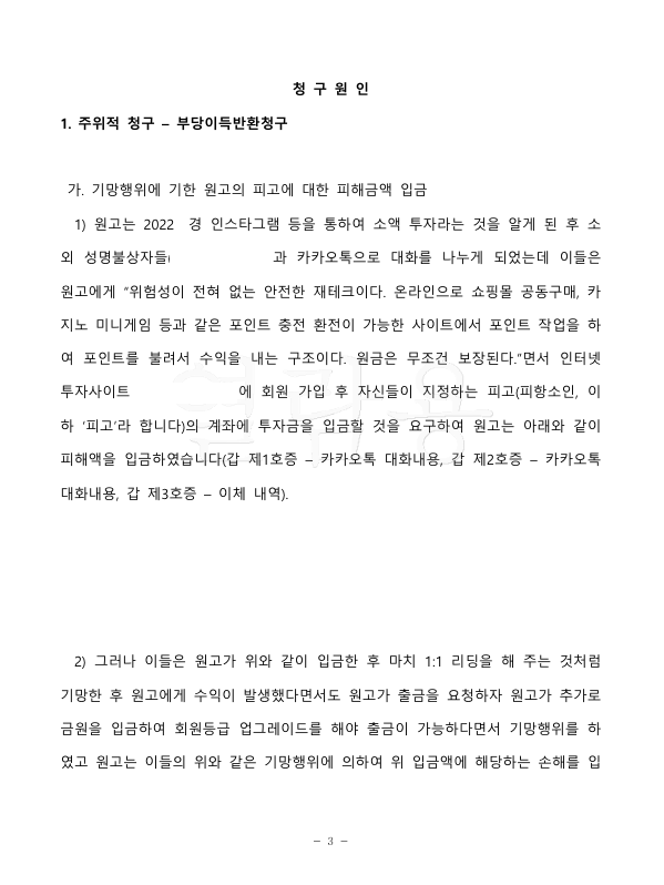 투자사기를 당한 경우 부당이득반환청구로 피해액을 반환받은 사건 이미지 2