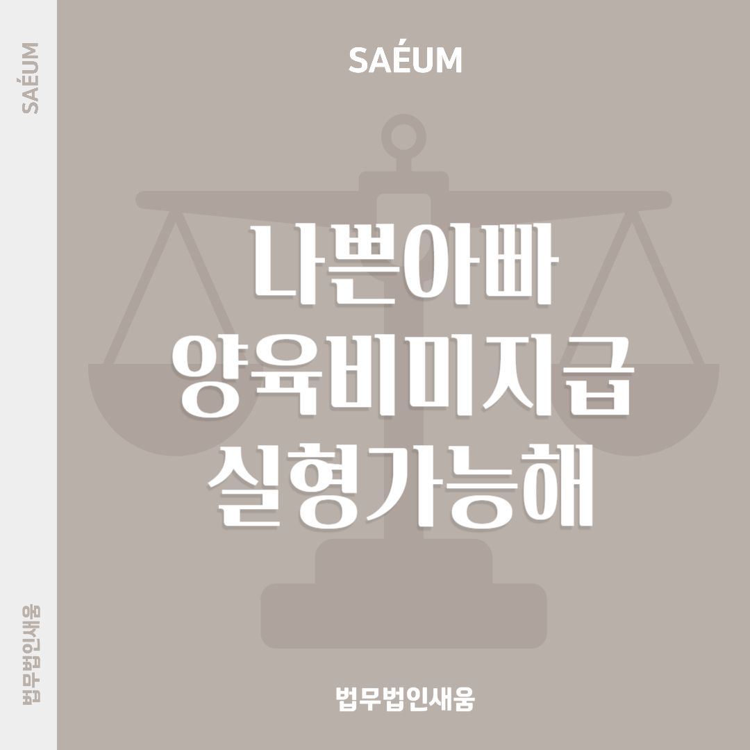 이혼 후 양육비 미지급 나쁜 아빠로 실형 처할 수 있어 이미지 1