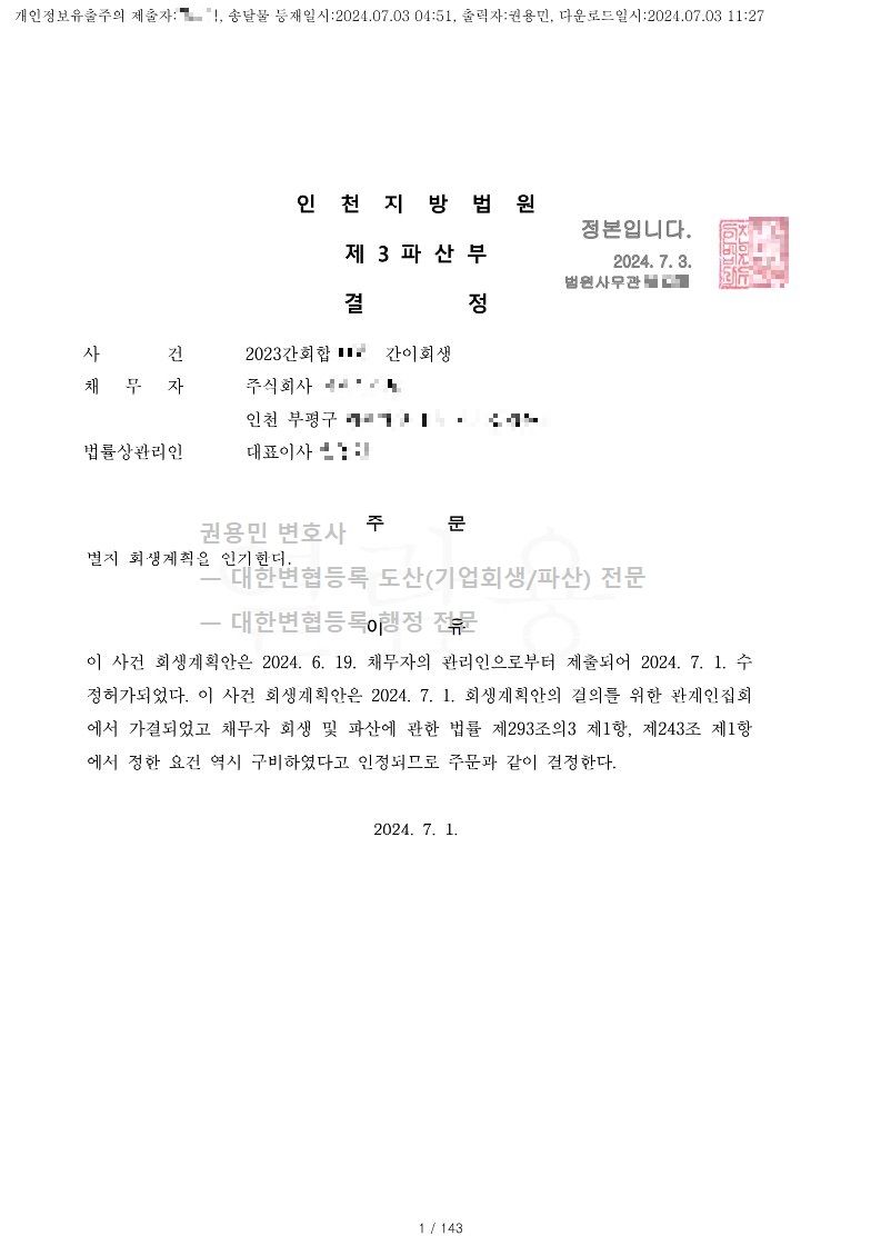 2024. 07. 01. '차량용케이블제조업체' 회생인가 사례 이미지 1