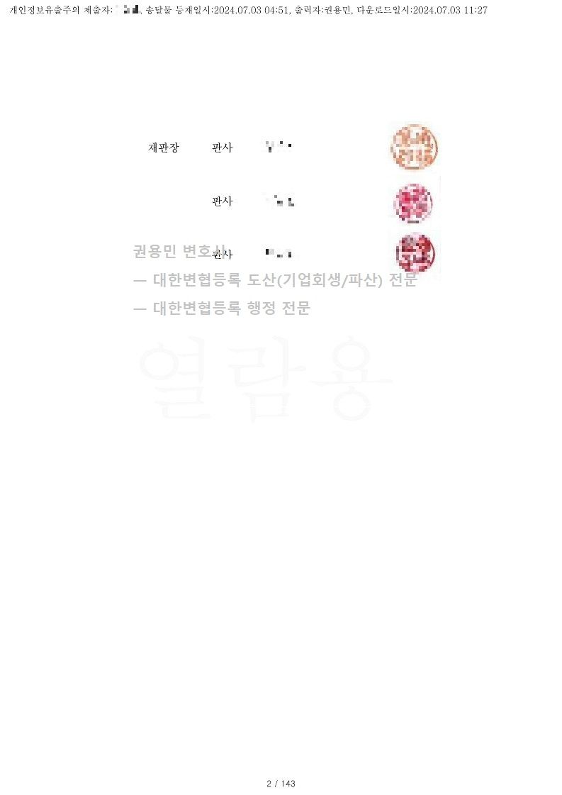 2024. 07. 01. '차량용케이블제조업체' 회생인가 사례 이미지 2