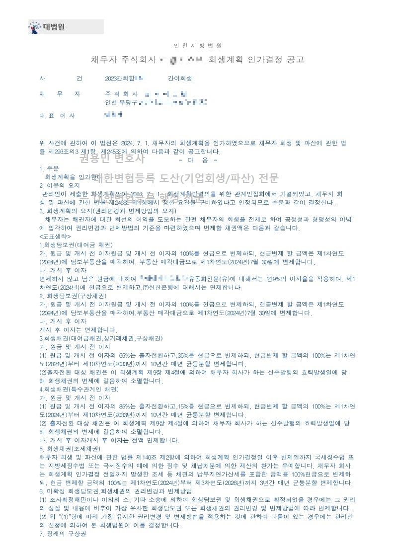 2024. 07. 01. '차량용케이블제조업체' 회생인가 사례 이미지 3