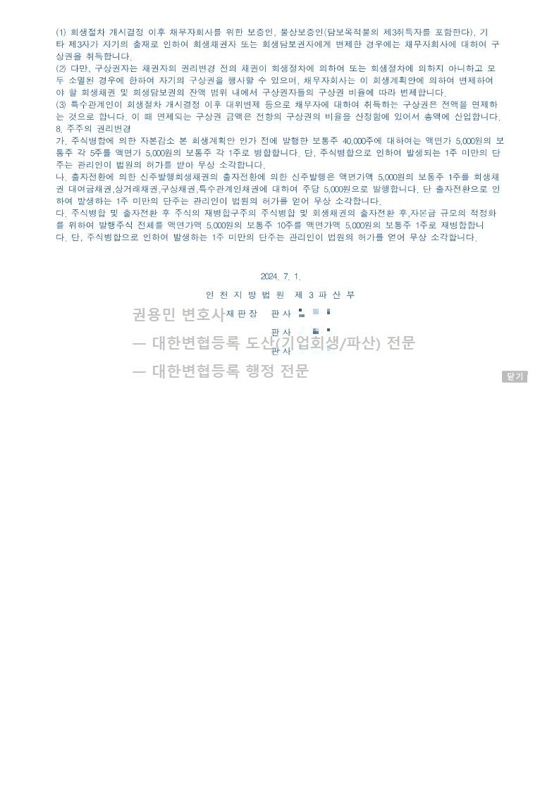 2024. 07. 01. '차량용케이블제조업체' 회생인가 사례 이미지 4