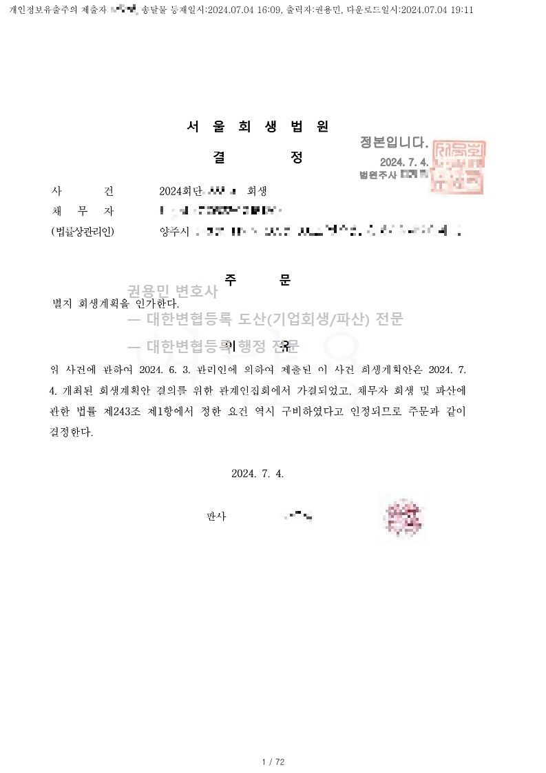 2024. 07. 04. '섬유가공업체 대표자' 회생인가 사례 이미지 1