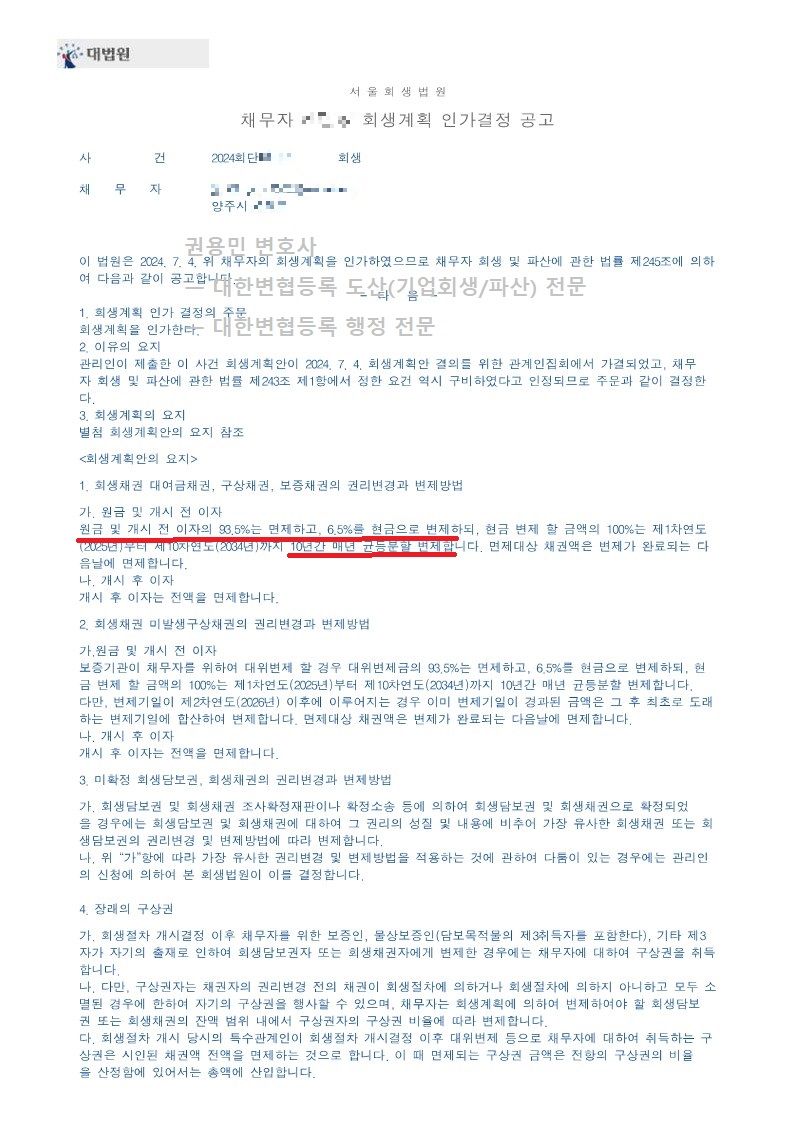 2024. 07. 04. '섬유가공업체 대표자' 회생인가 사례 이미지 2