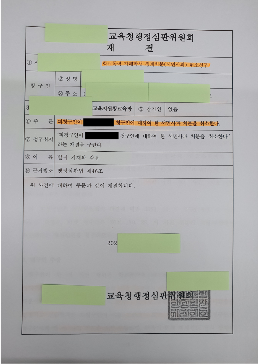 학교폭력행정심판처분 학폭위취소처분 받아야 한다면 이미지 1