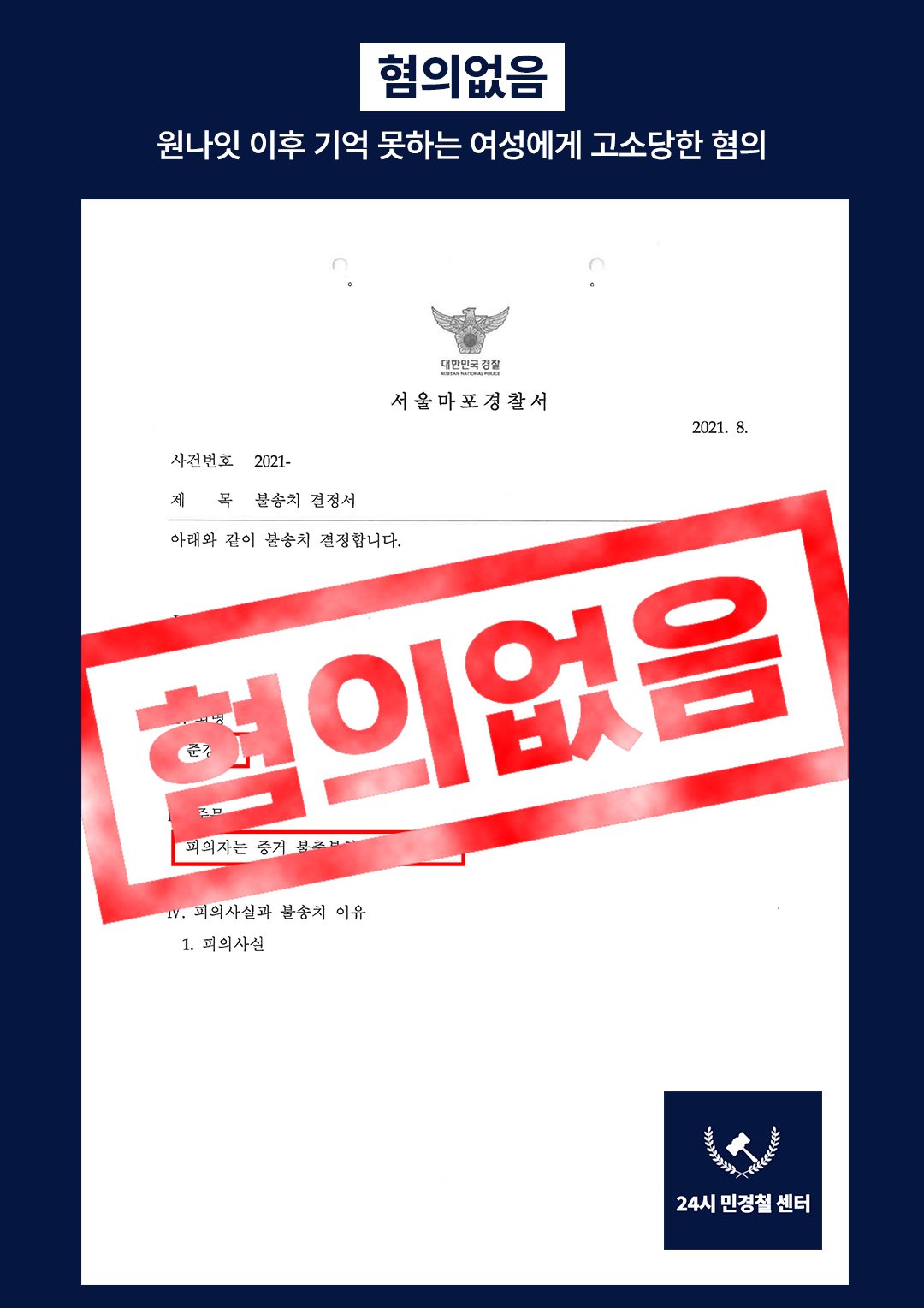 [✅불송치] 원나잇 이후 기억 못하는 여성에게 고소당한 혐의❗ 이미지 2