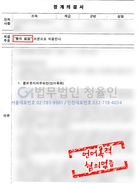 [성공사례]품위유지의무위반(언어폭력) 혐의 없음 이미지 1