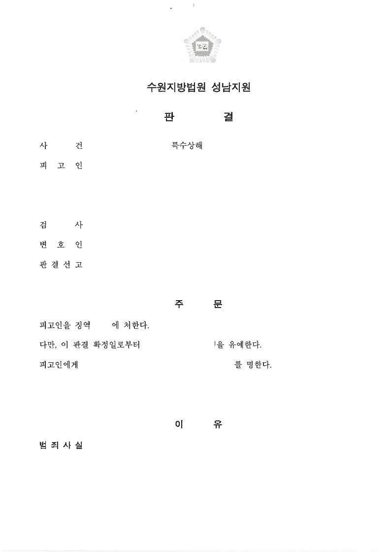 [형사 - 일반] 특수상해 집행유예 해결 사례 이미지 1