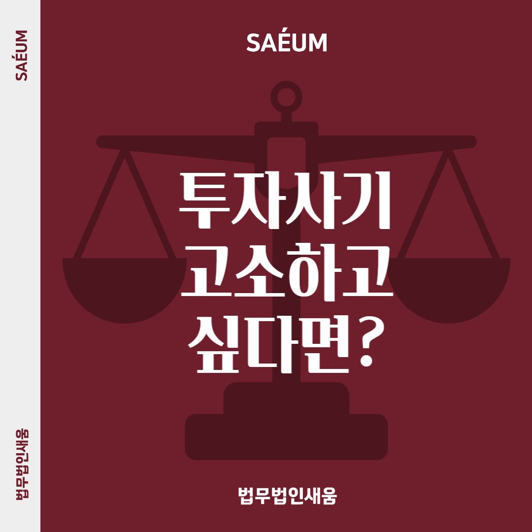 주식 투자 사기 고소, 처음부터 형사전문변호사가 필요합니다 | 로톡