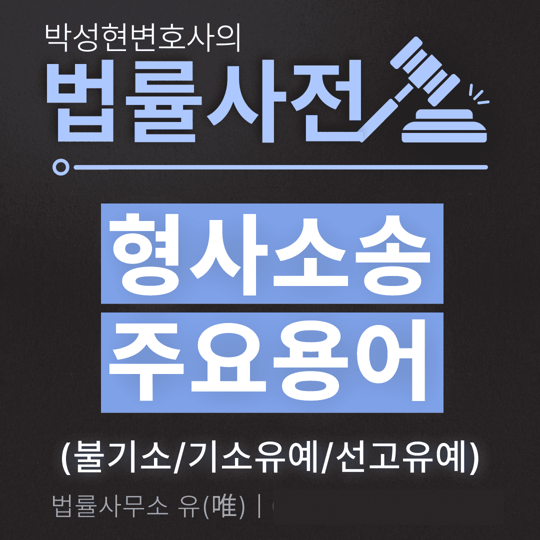 기소, 불기소 차이는? - 박성현변호사 형사사건 법률사전 이미지 2