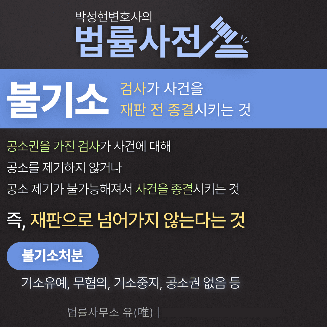 기소, 불기소 차이는? - 박성현변호사 형사사건 법률사전 이미지 3