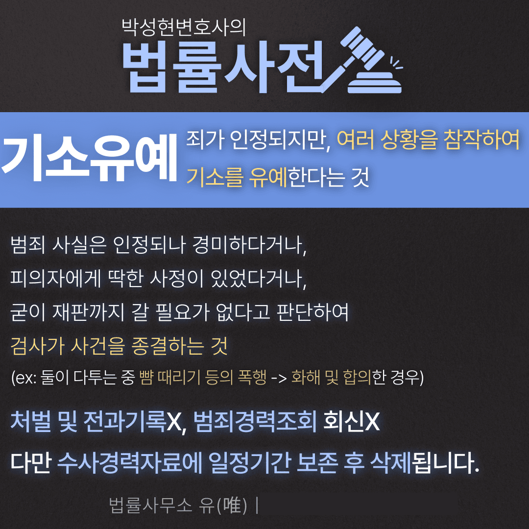 기소유예 무혐의, 어떤 처분일까? - 박성현변호사의 법률사전 이미지 2