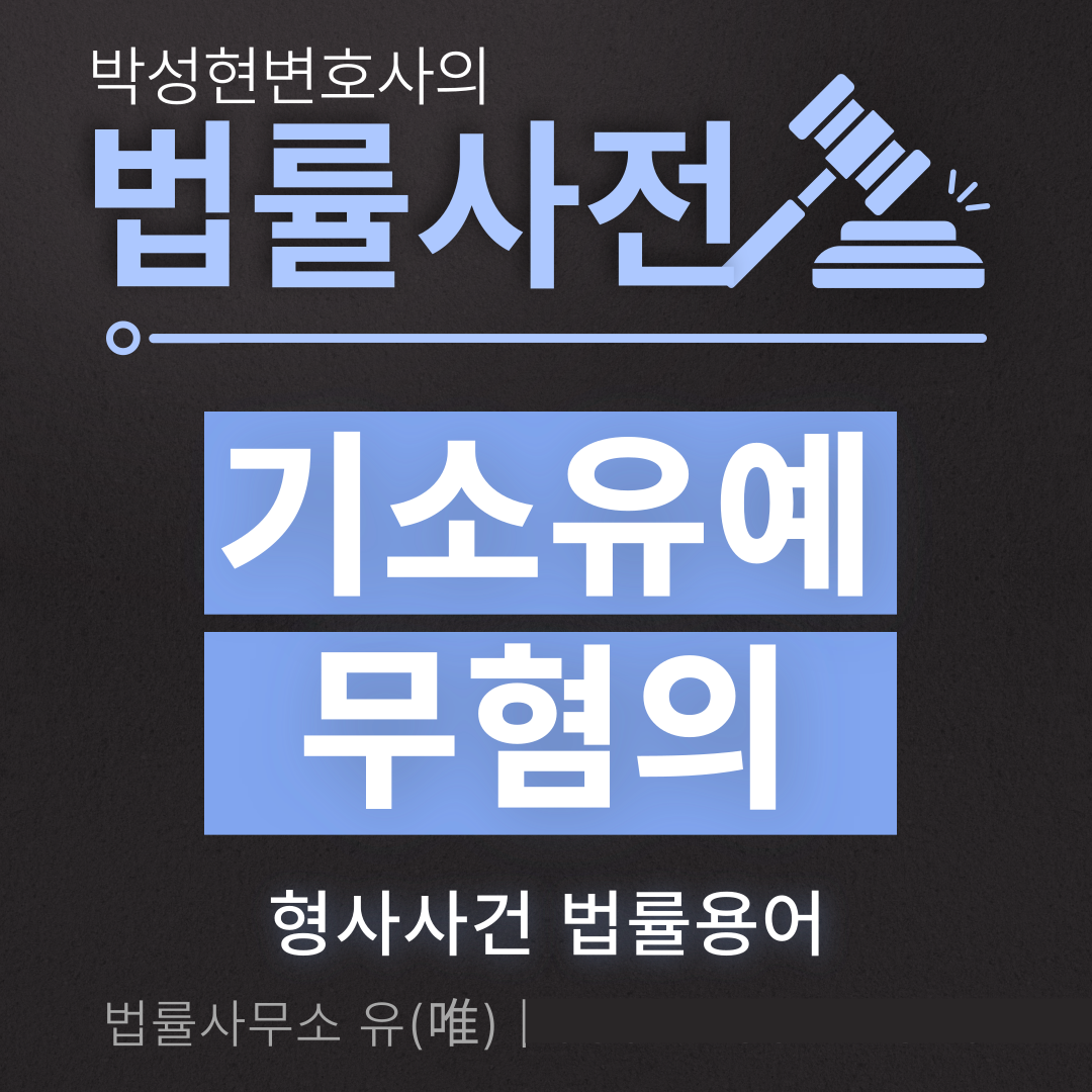 기소유예 무혐의, 어떤 처분일까? - 박성현변호사의 법률사전 이미지 3