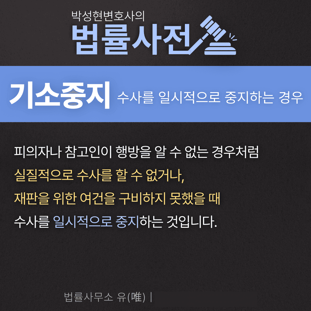 기소중지, 공소권없음 차이는? 이미지 1