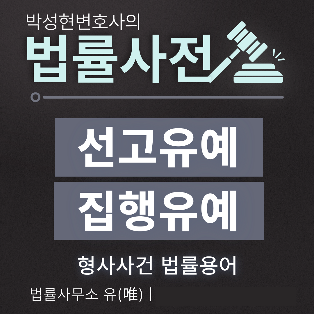 선고유예 집행유예 차이 모르겠다면? - 박성현변호사 법률사전 이미지 1