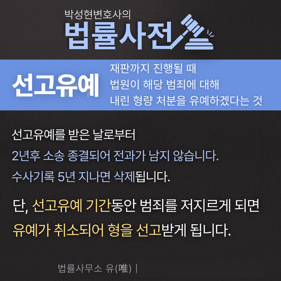 선고유예 집행유예 차이 모르겠다면? - 박성현변호사 법률사전 이미지 3