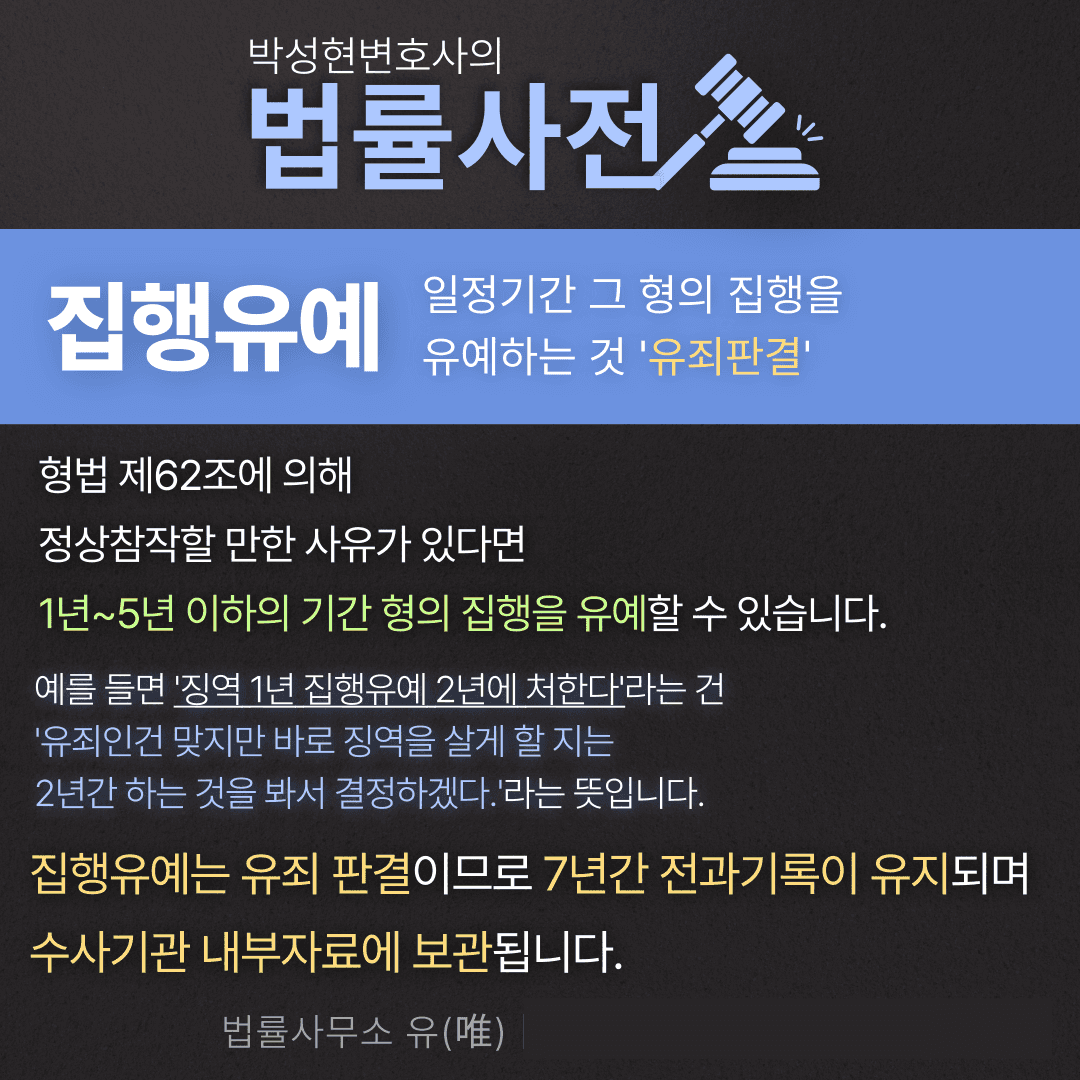 선고유예 집행유예 차이 모르겠다면? - 박성현변호사 법률사전 이미지 2