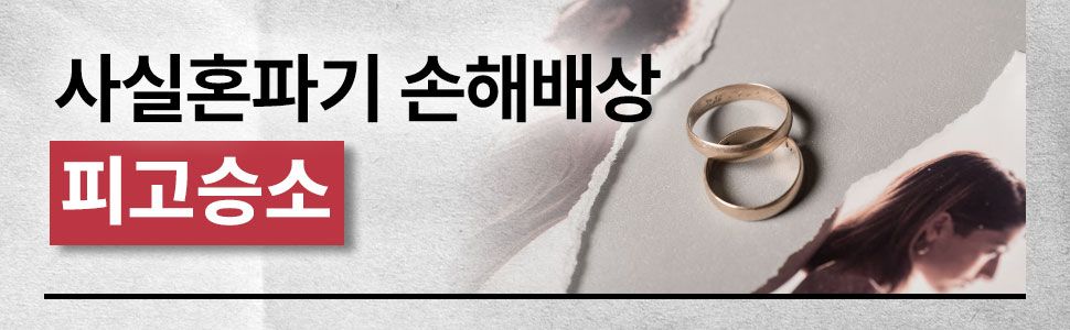 사실혼 파기 손해배상 위자료 청구 방어 성공사례 이미지 1