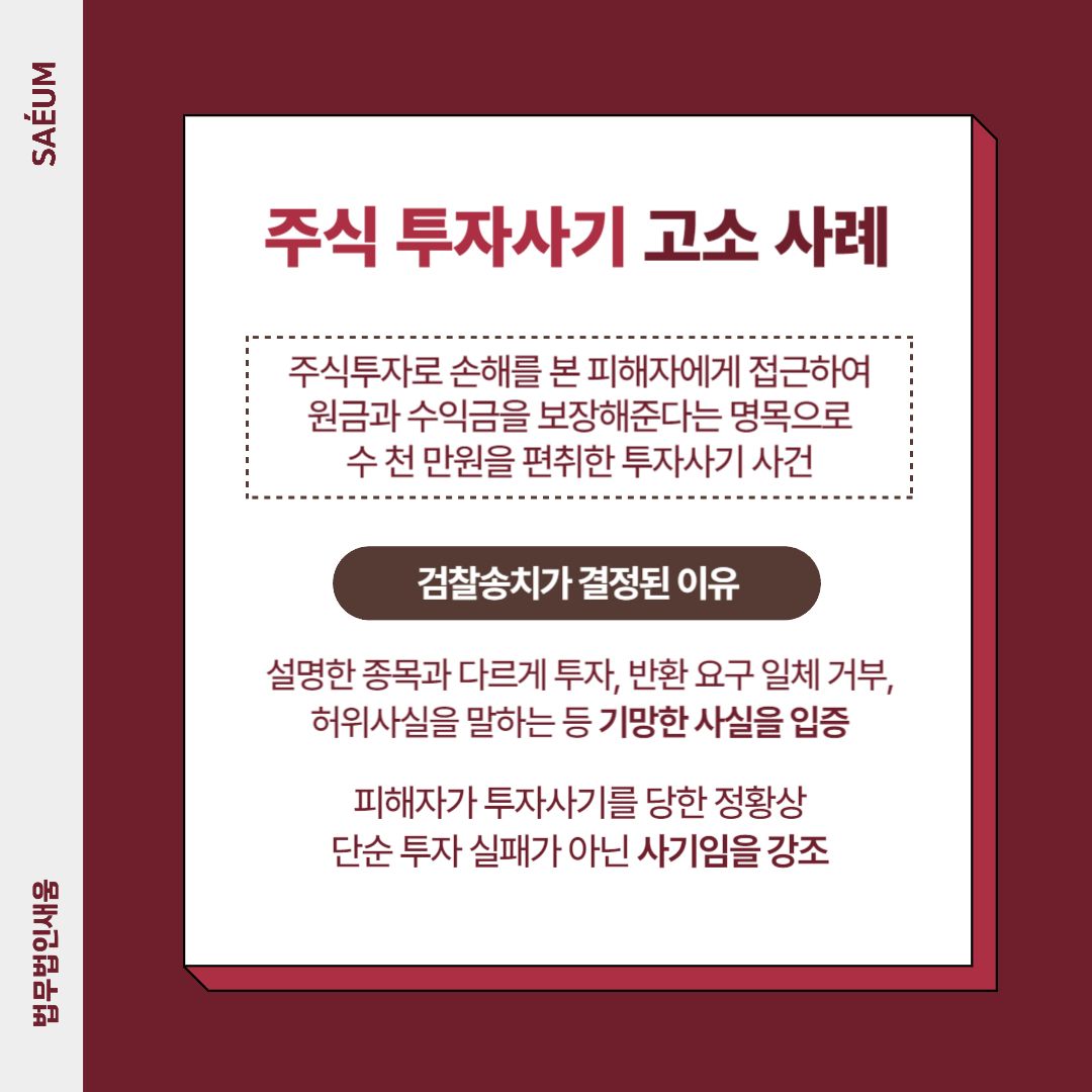주식 투자 사기 고소, 처음부터 형사전문변호사가 필요합니다 이미지 3