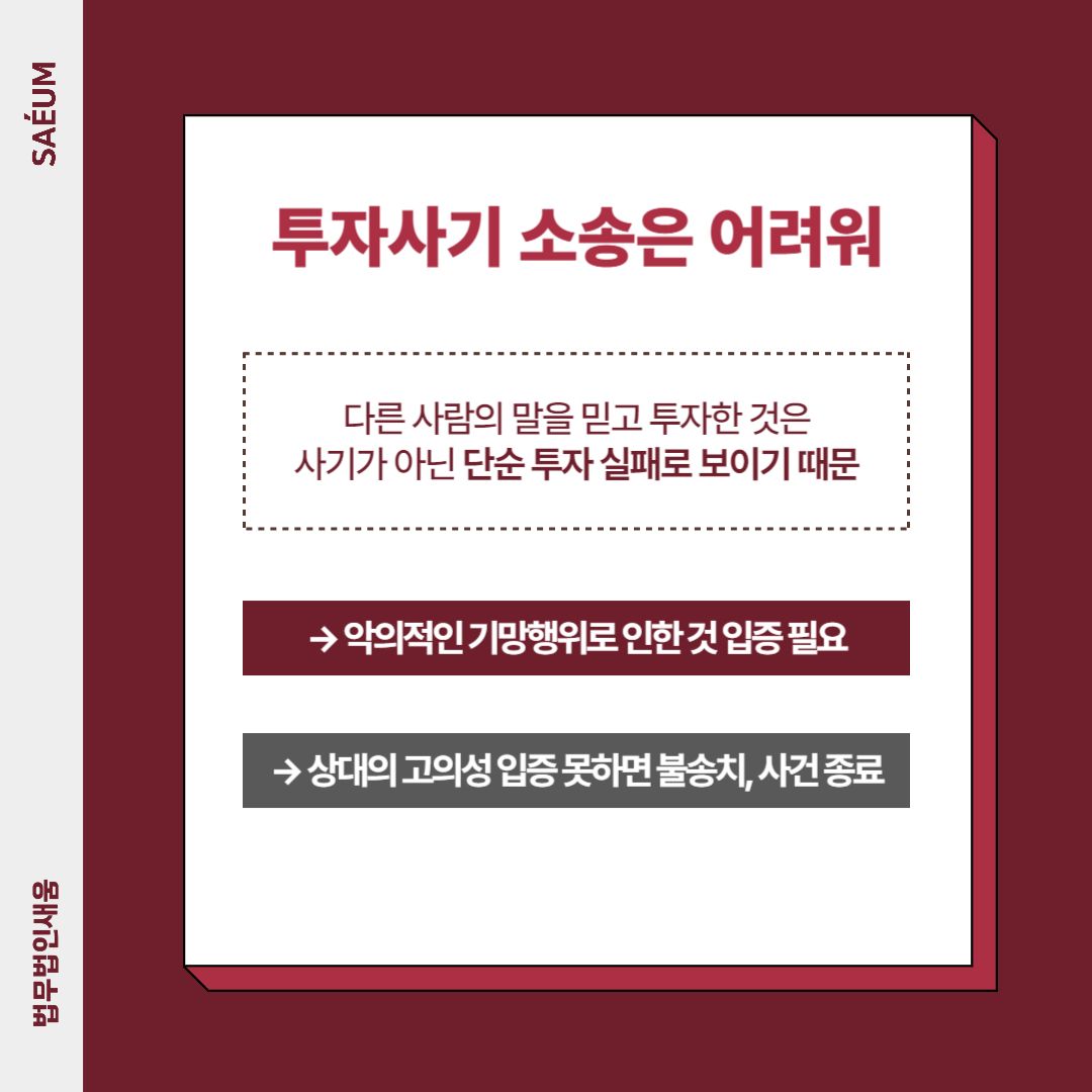 주식 투자 사기 고소, 처음부터 형사전문변호사가 필요합니다 | 로톡