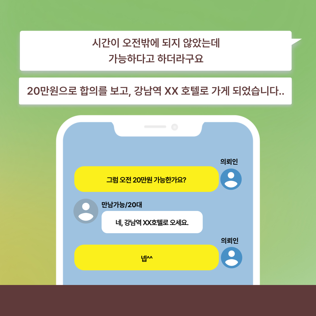오픈채팅성매매 현장단속 걸렸습니다....- 형사의신 카드뉴스 이미지 4