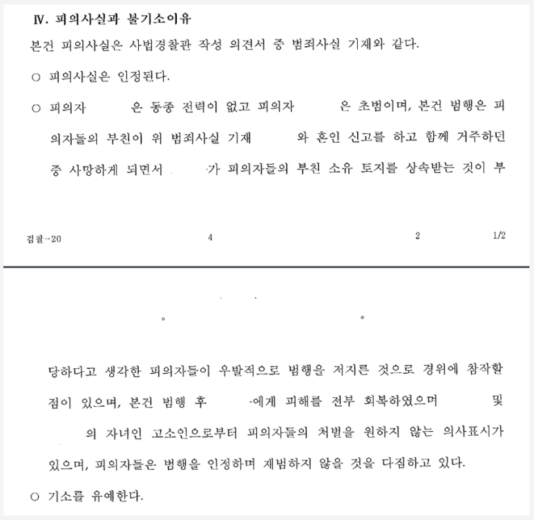 상속 분쟁으로 인한 사문서위조, 행사, 준사기 등: 기소유예 이미지 3