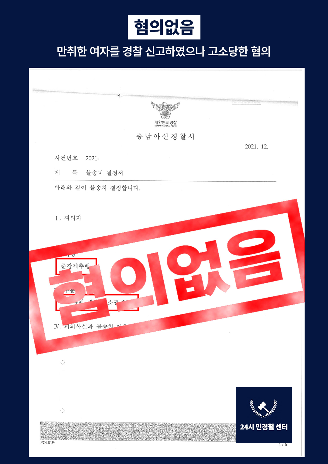 [✅무혐의]만취한 여자를 경찰 신고하였으나 준강제추행 고소당함❗ 이미지 2