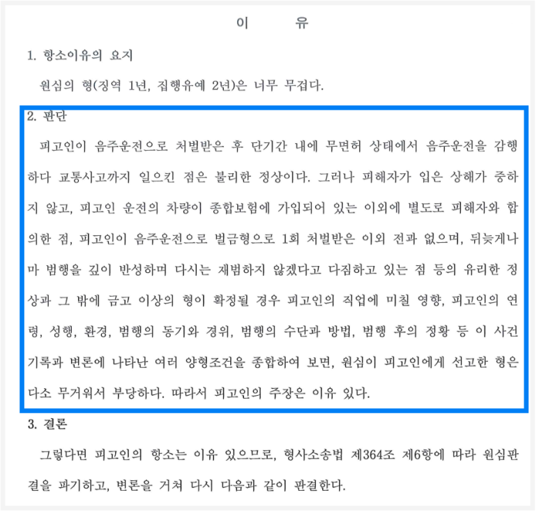음주무면허운전 사고 단기 재범 항소심: 집행유예→벌금 감형 이미지 4