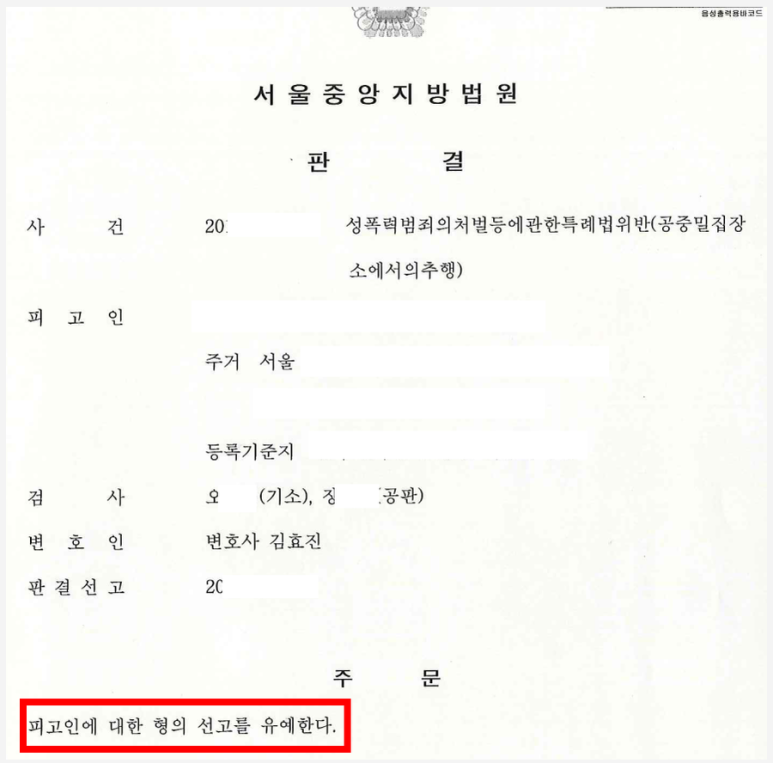 지하철 성추행(공중밀집장소에서의추행) 정식재판: 벌금→선고유예 이미지 1