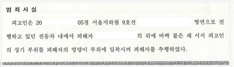 지하철 성추행(공중밀집장소에서의추행) 정식재판: 벌금→선고유예 이미지 2