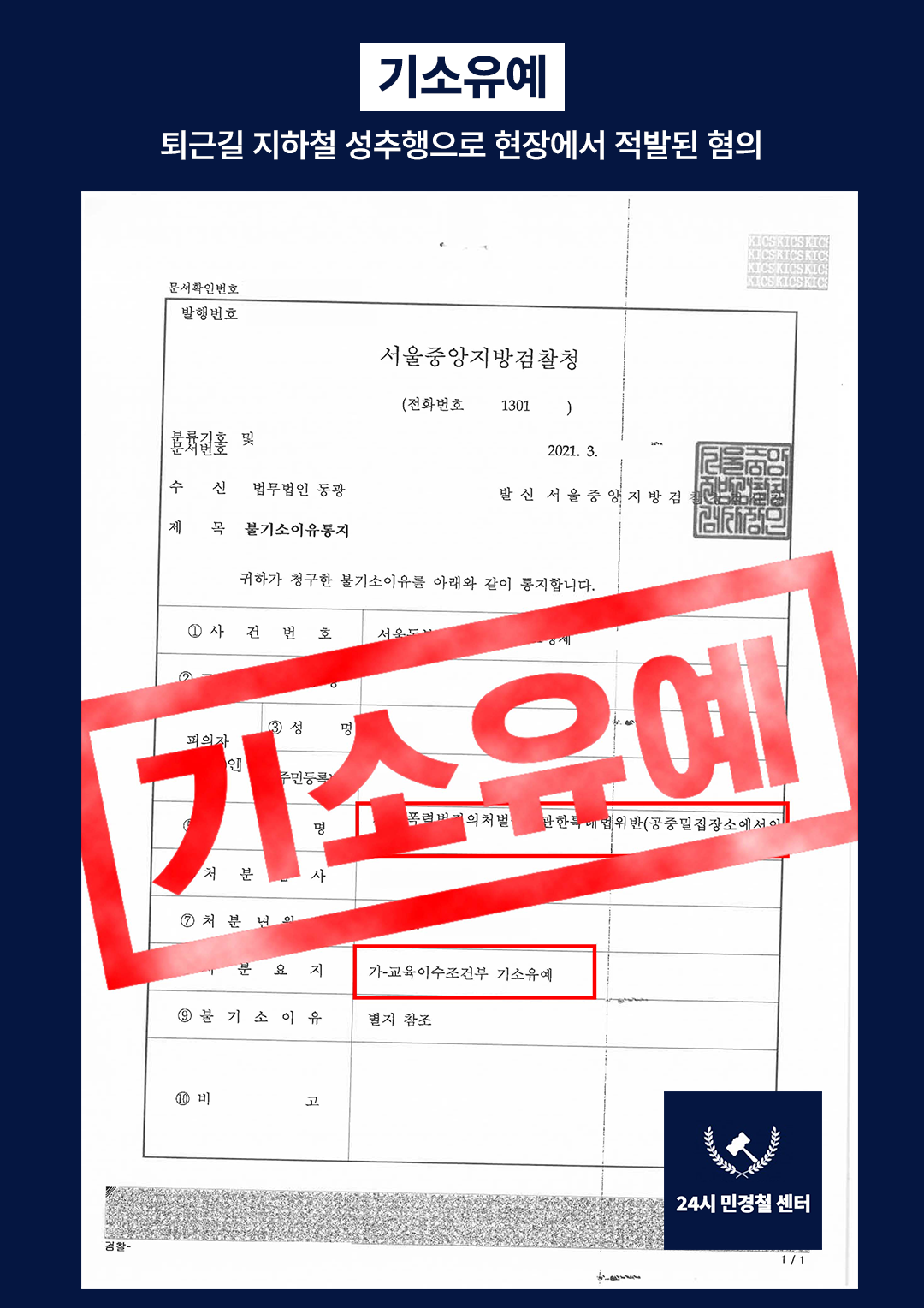 [✅기소유예] 퇴근길 지하철 성추행으로 현장에서 적발된 혐의❗ 이미지 2