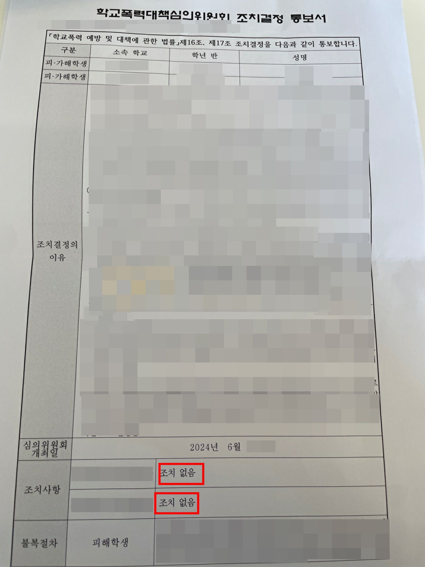 학교폭력대책심의위원회 - 조치없음 이미지 1