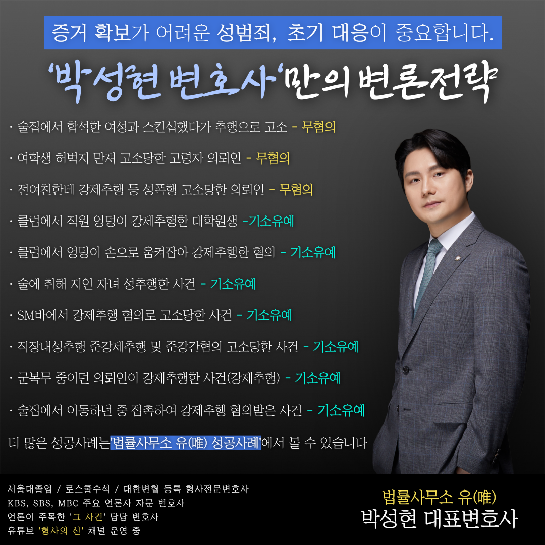 📌강제추행 무혐의·기소유예 실제 성공사례 이미지 1