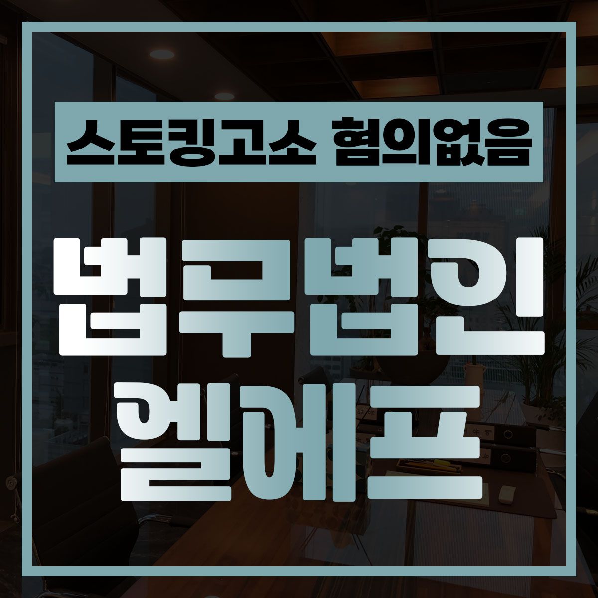 스토킹고소 혐의없음 단순하게 보면 안되기에 이미지 1