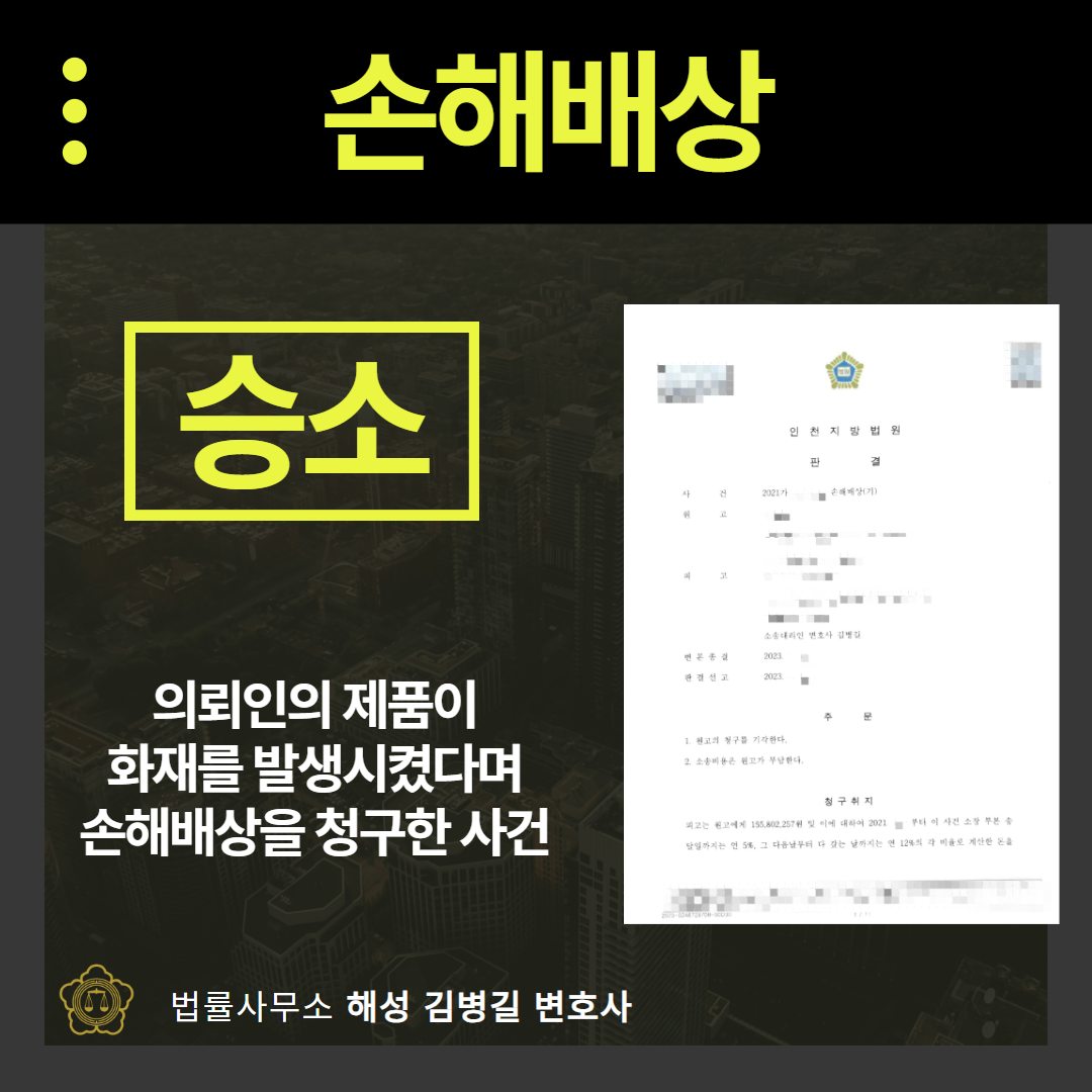 손해배상청구, 1억 5,500만원 전액 기각한 성공사례 이미지 1