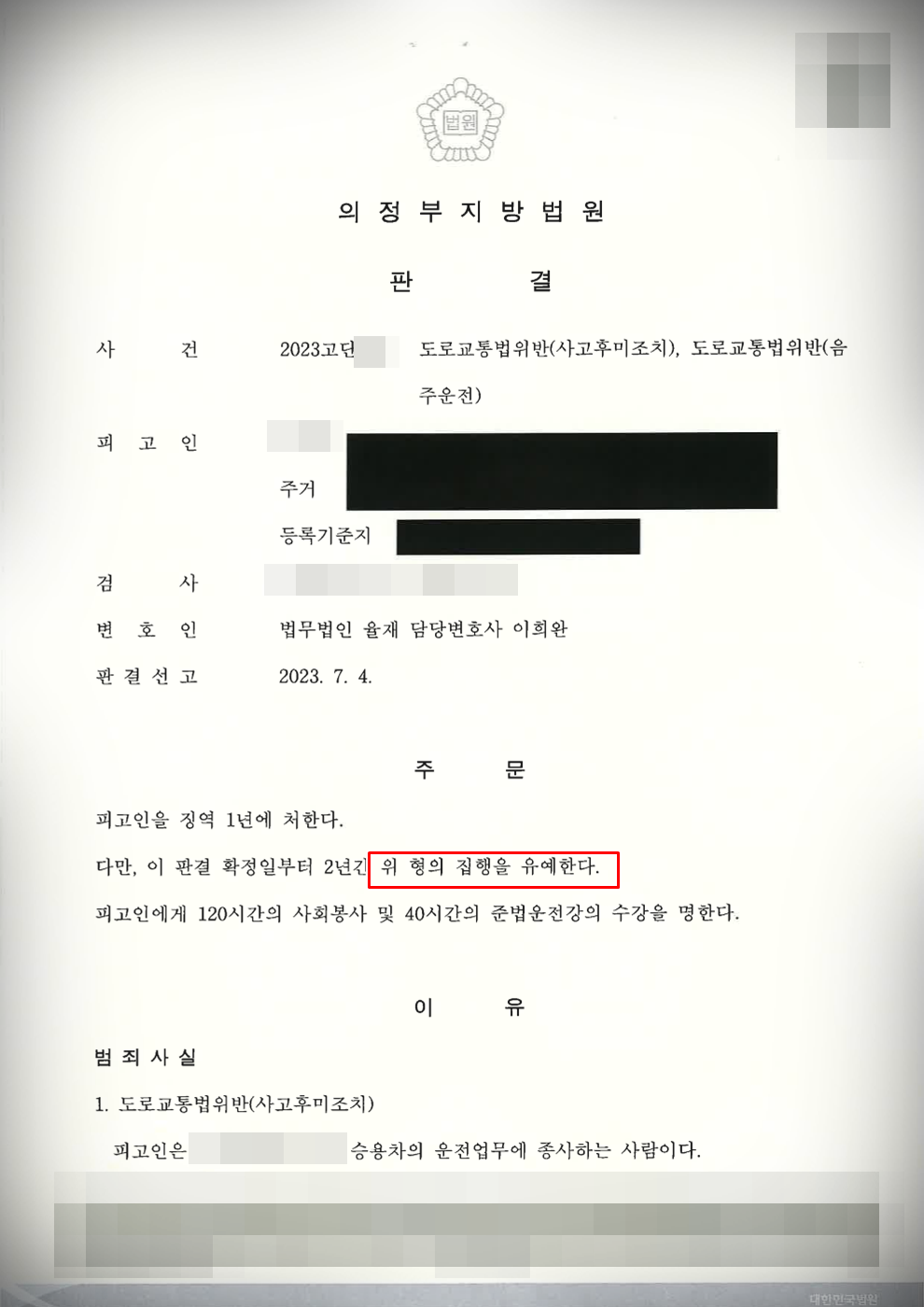 [음주운전] 대물 뺑소니ㅣ4진아웃-집행유예 방어 이미지 1