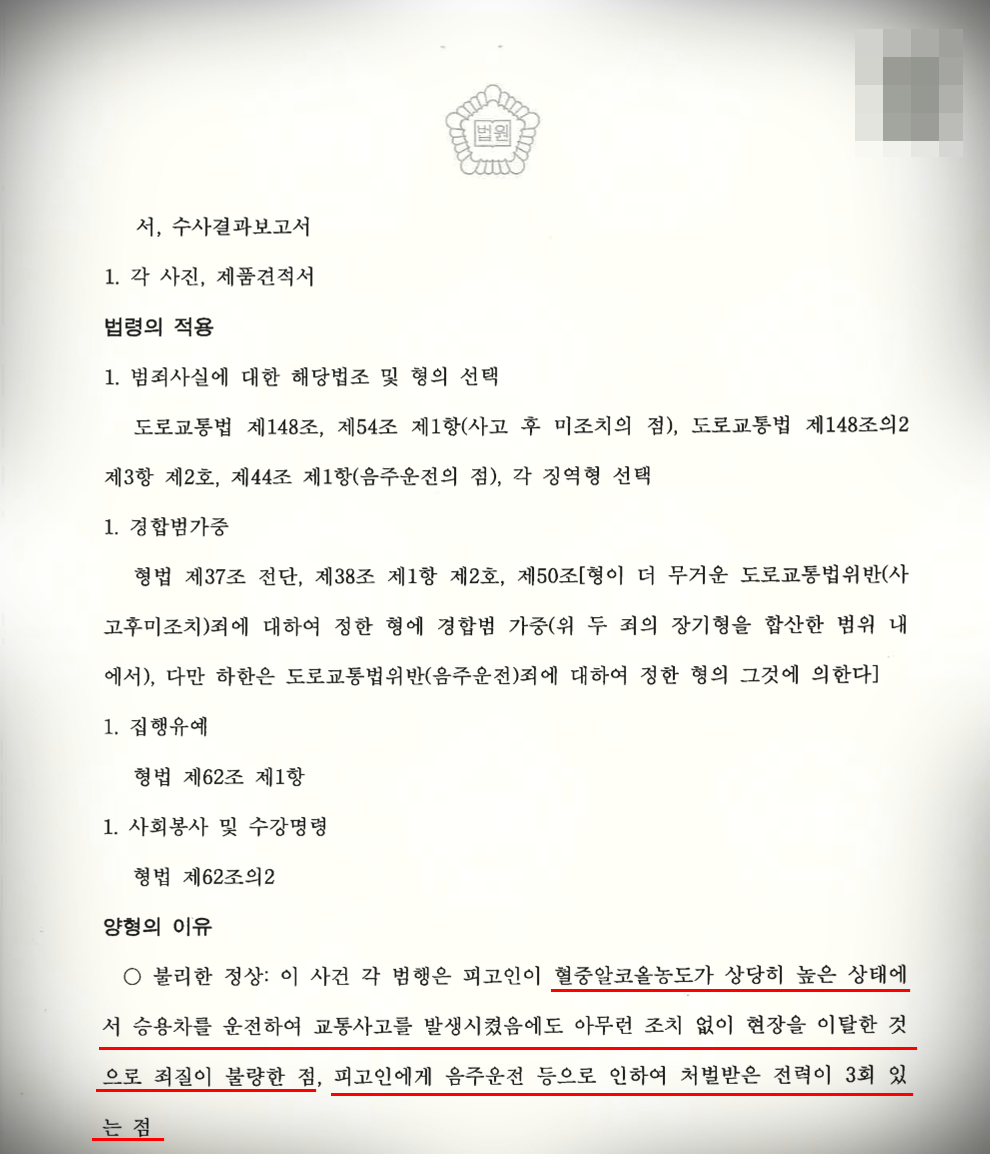 [음주운전] 대물 뺑소니ㅣ4진아웃-집행유예 방어 이미지 2