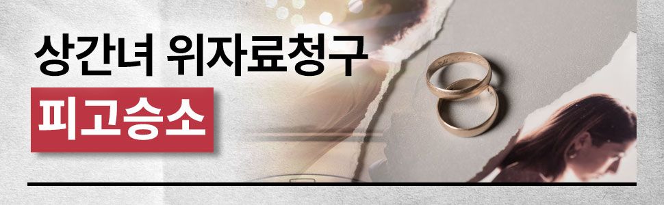 상간녀 소송 피고대응 청구금액 절반 감액 성공사례 이미지 1