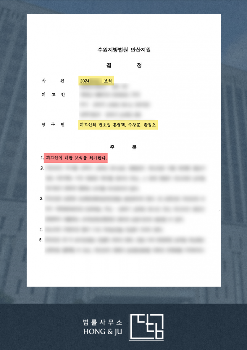 화성교도소 구속 송치 → '보석' 청구 통해 석방! 이미지 2