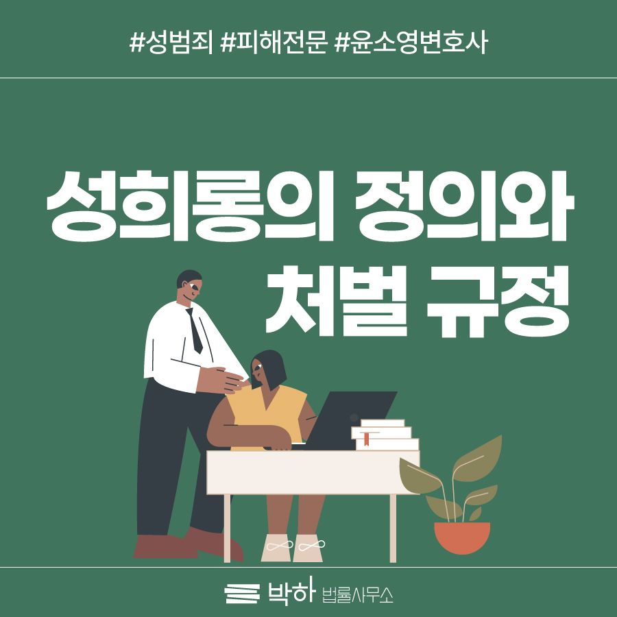 성희롱, 가해자 처벌과 손해배상이 궁금해요 이미지 1